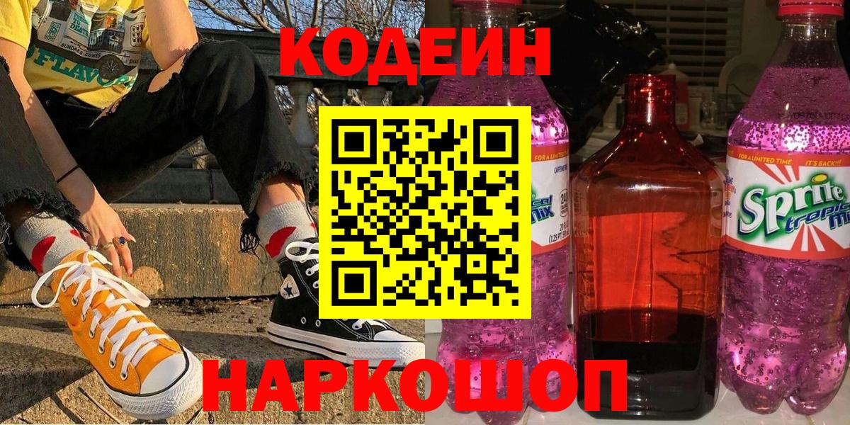 Codein Purple Drank  Кодеин напиток Lean (лин)  Вход с VPN  Советская Гавань 