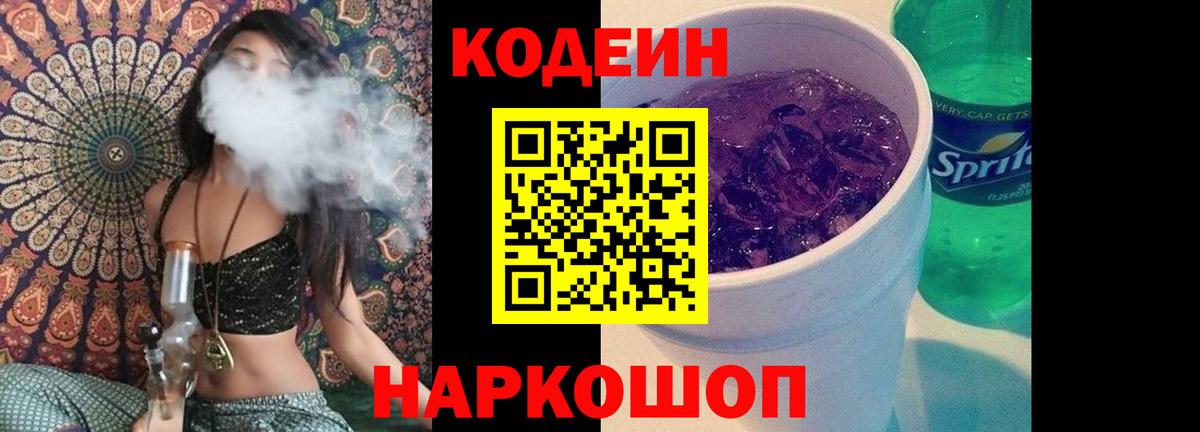 Кодеин напиток Lean (лин) Советская Гавань